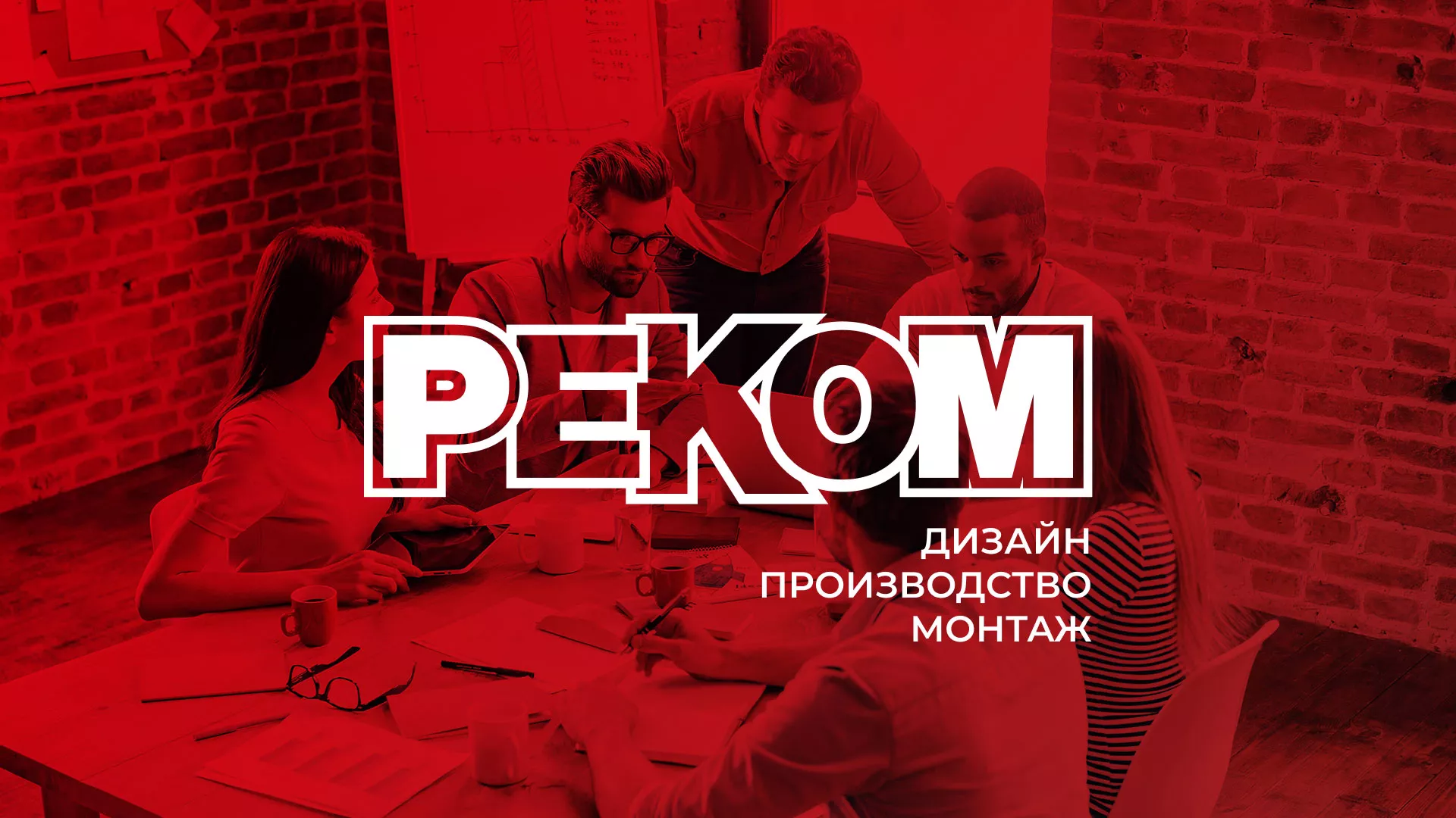Редизайн сайта в Димитровграде для рекламно-производственной компании «РЕКОМ»